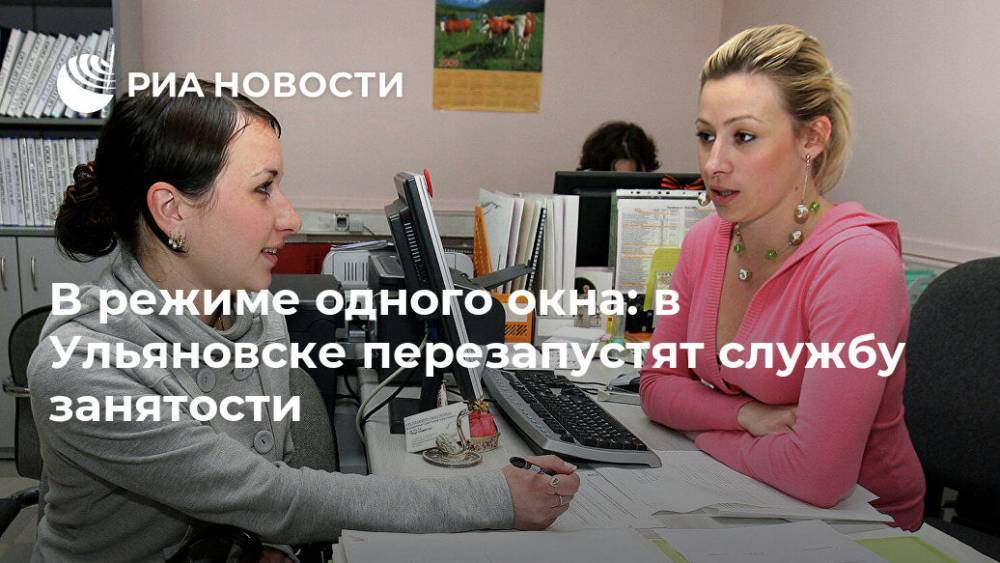 В режиме одного окна: в Ульяновске перезапустят службу занятости