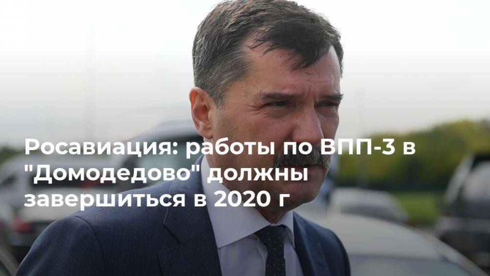 Росавиация: работы по ВПП-3 в "Домодедово" должны завершиться в 2020 г