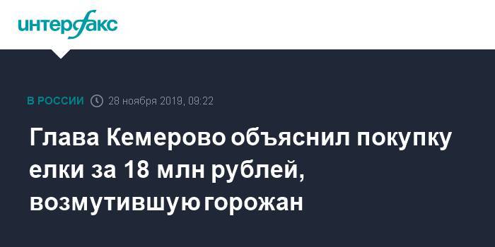 Глава Кемерово объяснил покупку елки за 18 млн рублей, возмутившую горожан