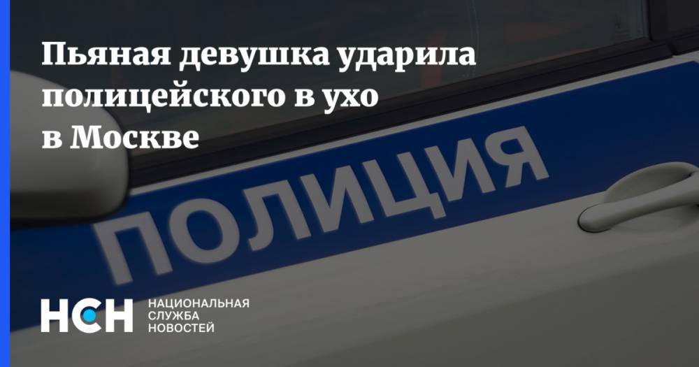 Пьяная девушка ударила полицейского в ухо в Москве