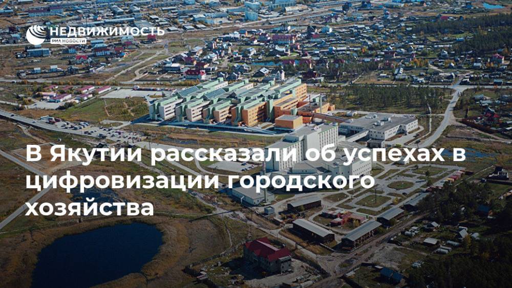 В Якутии рассказали об успехах в цифровизации городского хозяйства