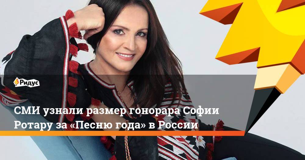 СМИ узнали размер гонорара Софии Ротару за «Песню года» в России