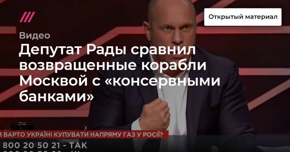 Депутат Рады сравнил возвращенные корабли Москвой с «консервными банками»