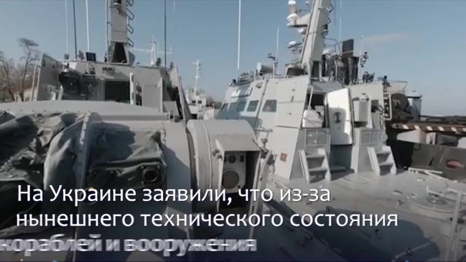 Украина оценила ущерб на возвращенных Россией военных кораблях