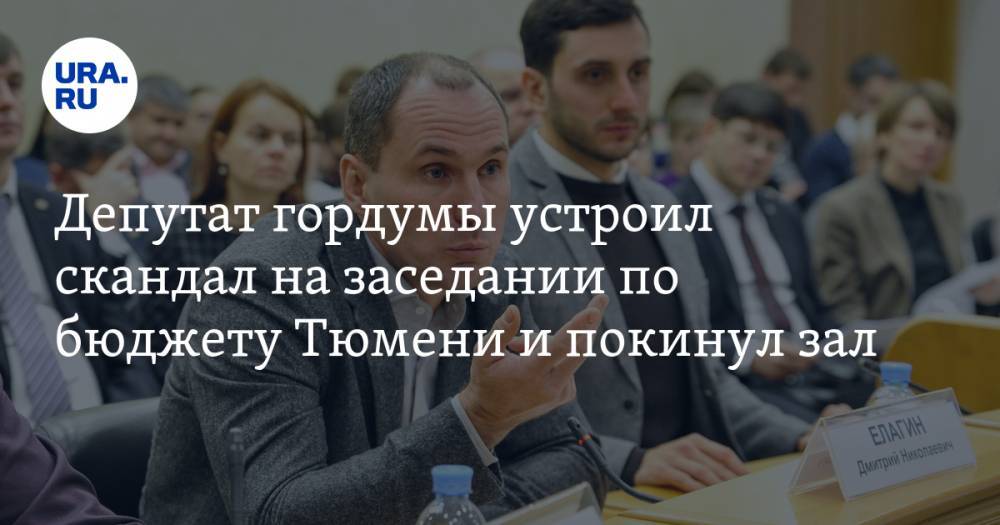 Депутат гордумы устроил скандал на заседании по бюджету Тюмени и покинул зал