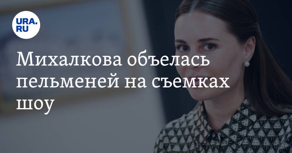Михалкова объелась пельменей на съемках шоу. ФОТО