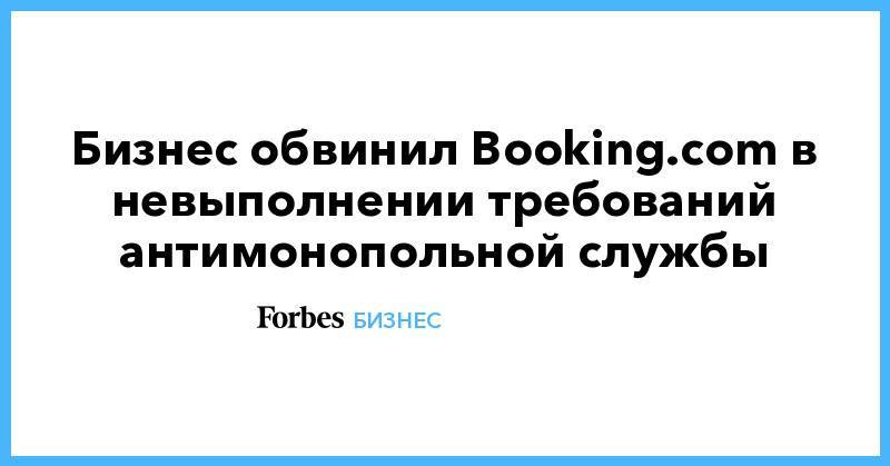 Бизнес обвинил Booking.com в невыполнении требований антимонопольной службы
