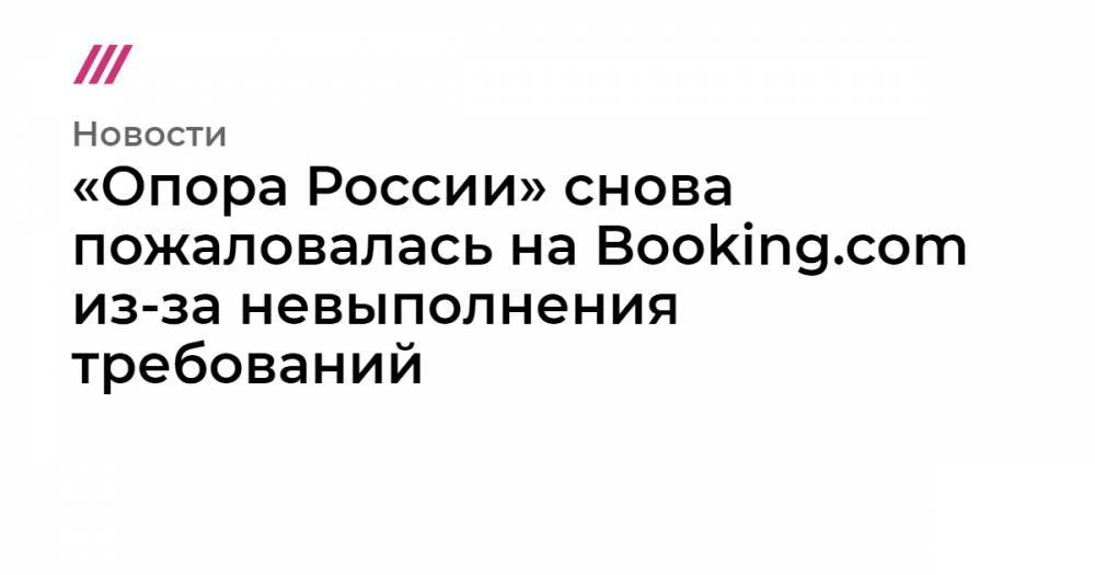 «Опора России» снова пожаловалась на Booking.com из-за невыполнения требований