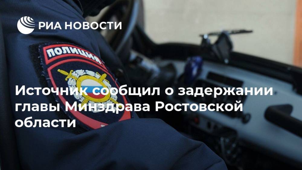 Источник сообщил о задержании главы Минздрава Ростовской области
