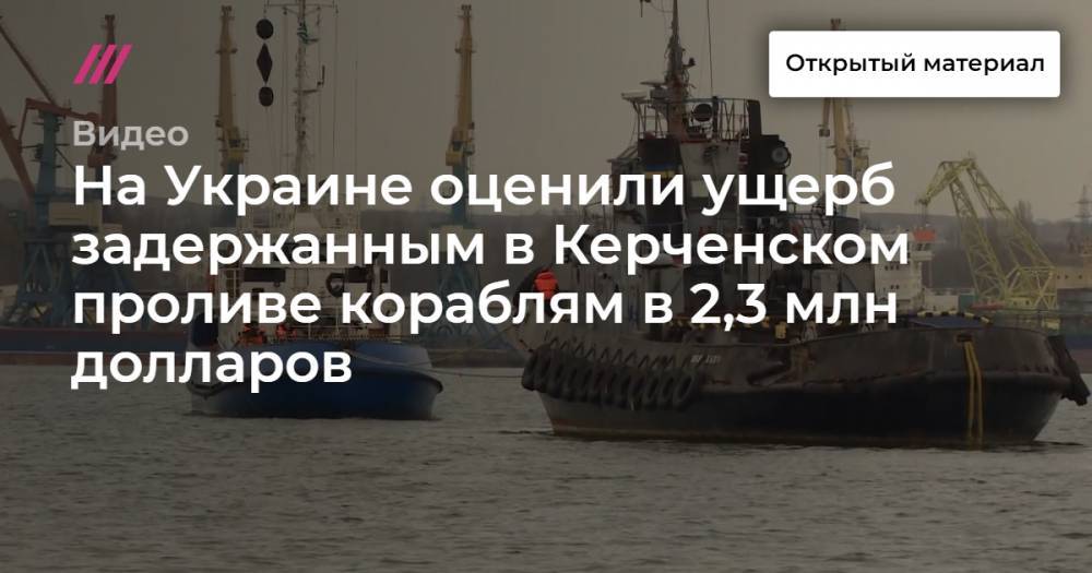 На Украине оценили ущерб задержанным в Керченском проливе кораблям в 2,3 млн долларов
