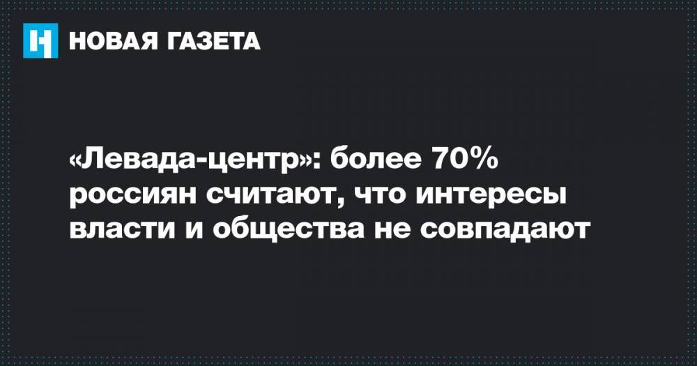 «Левада-центр»: более 70% россиян считают, что интересы власти и общества не совпадают