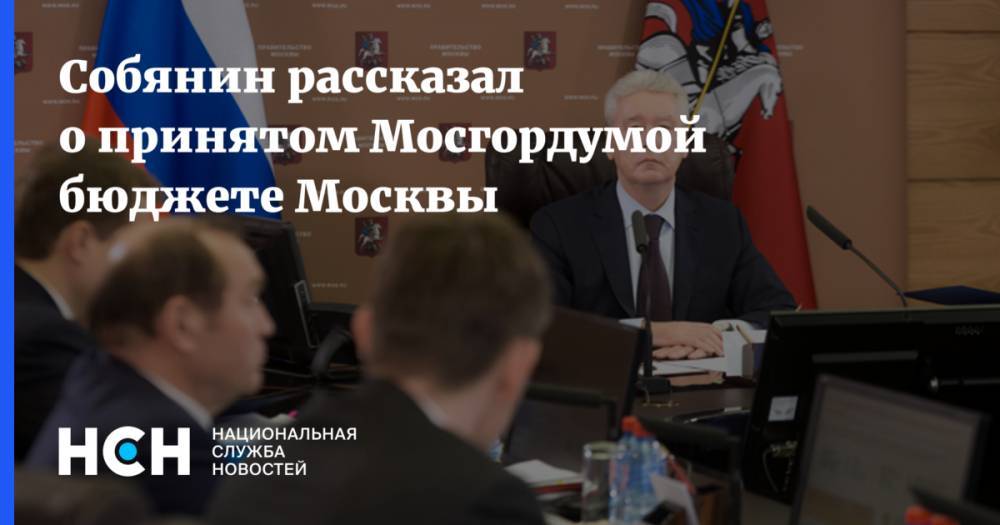 Собянин рассказал о принятом Мосгордумой бюджете Москвы