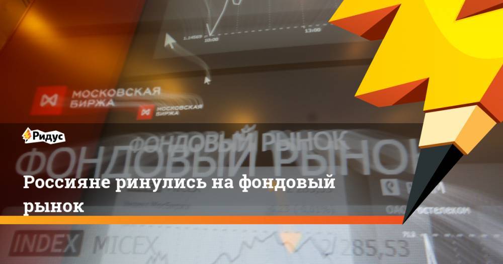 Россияне ринулись на фондовый рынок
