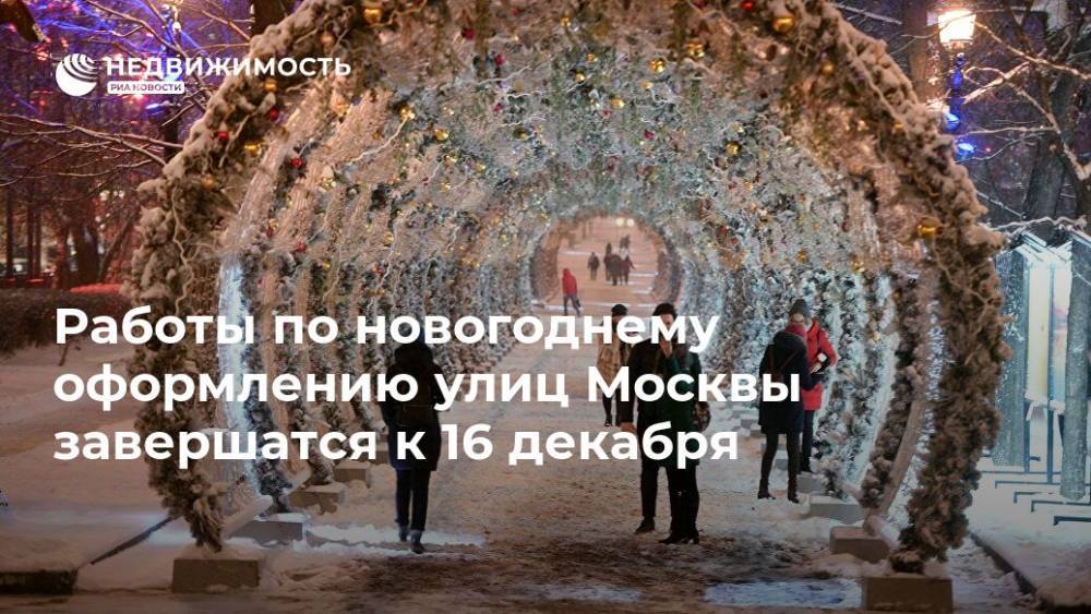 Работы по новогоднему оформлению улиц Москвы завершатся к 16 декабря