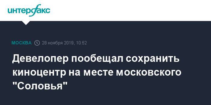 Девелопер пообещал сохранить киноцентр на месте московского "Соловья"