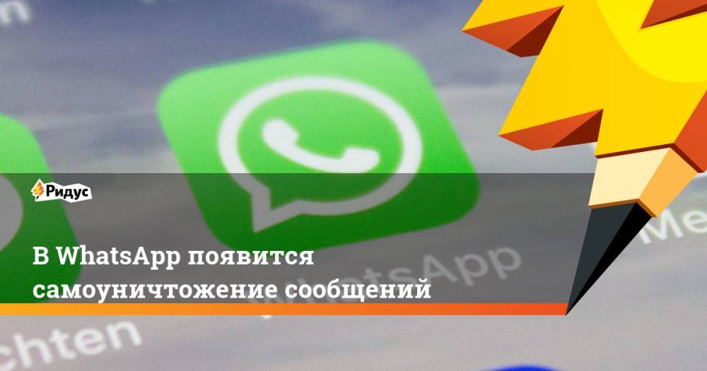 В&nbsp;WhatsApp появится самоуничтожение сообщений