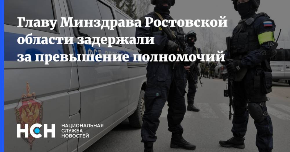 Главу Минздрава Ростовской области задержали за превышение полномочий