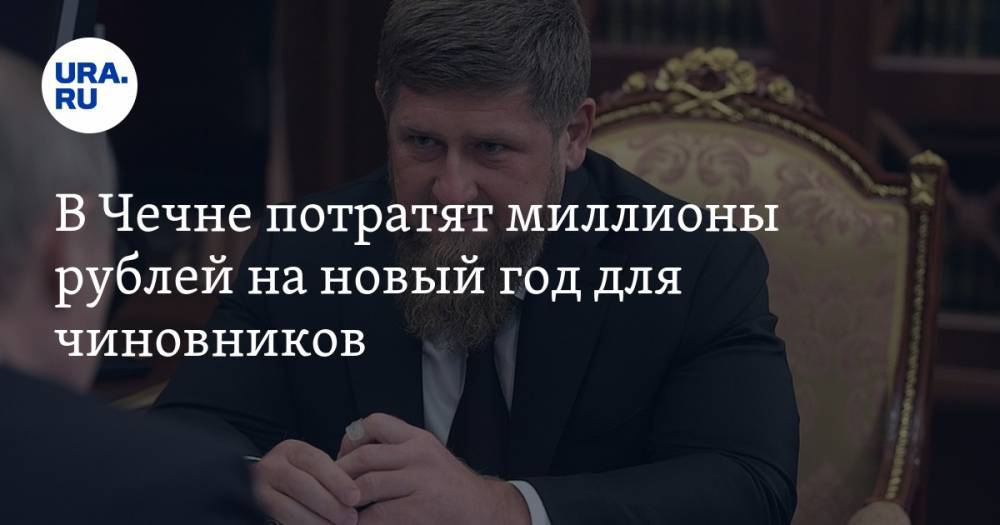 В Чечне потратят миллионы рублей на новый год для чиновников