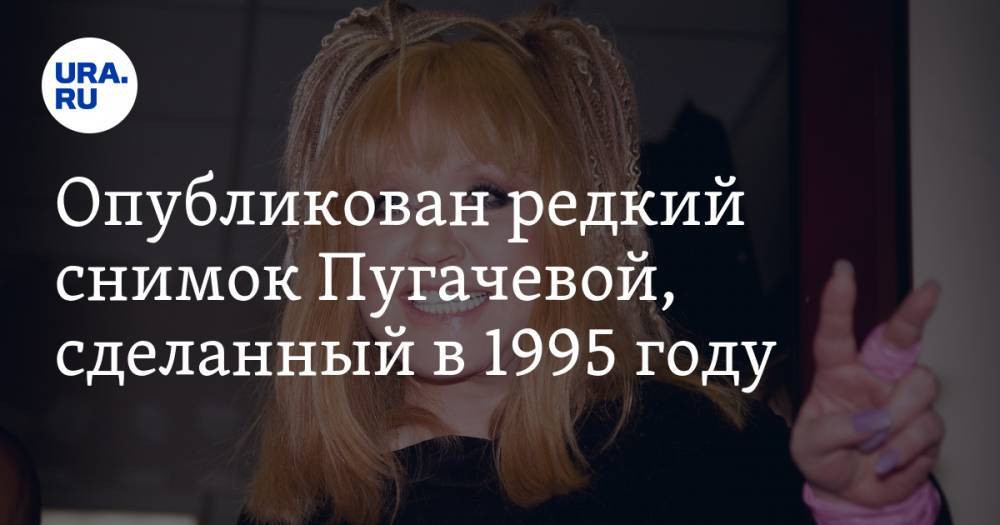 Опубликован редкий снимок Пугачевой, сделанный в 1995 году. ФОТО