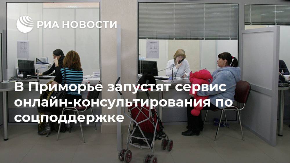 В Приморье запустят сервис онлайн-консультирования по соцподдержке