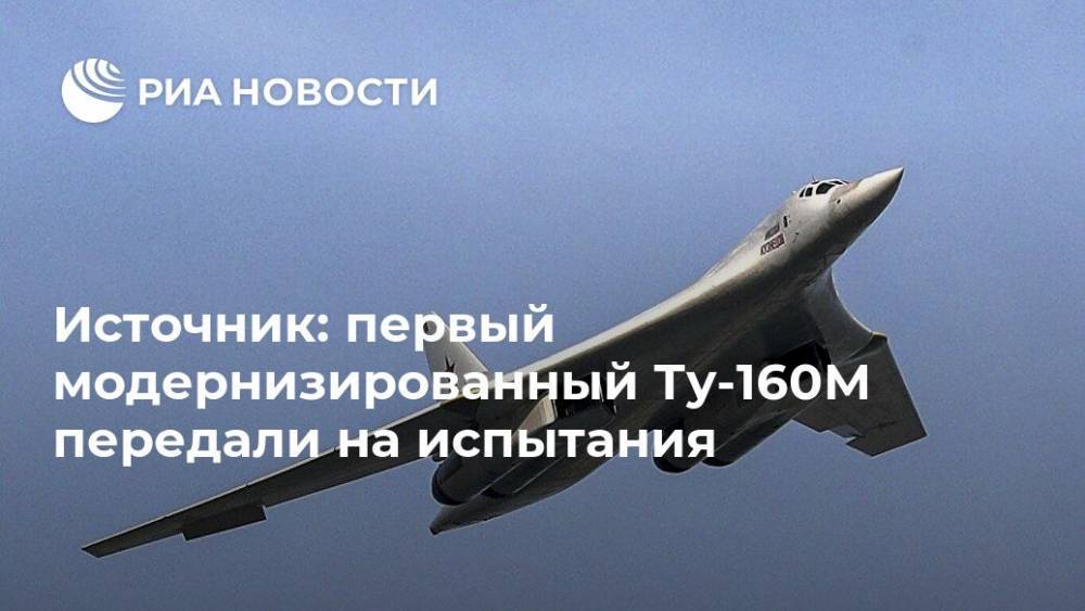 Источник: первый модернизированный Ту-160М передали на испытания