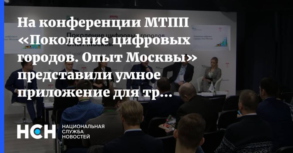 На конференции МТПП «Поколение цифровых городов. Опыт Москвы» представили умное приложение для тренировок