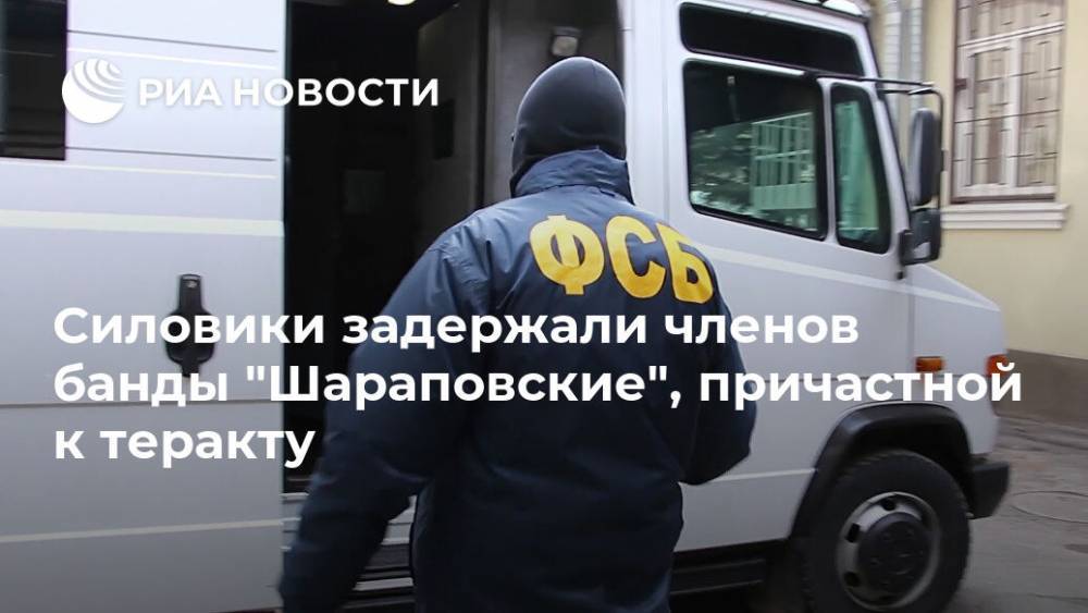 Силовики задержали членов банды "Шараповские", причастной к теракту