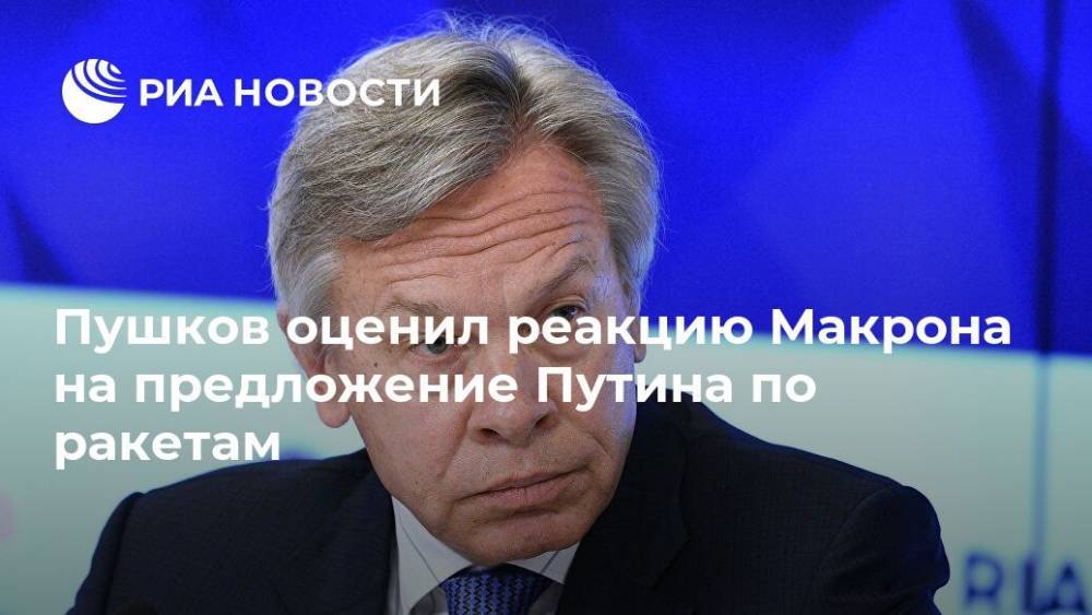 Пушков оценил реакцию Макрона на предложение Путина по ракетам