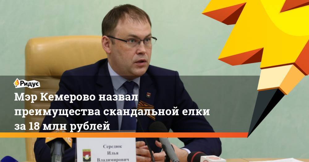 Мэр Кемерово назвал преимущества скандальной елки за 18 млн рублей