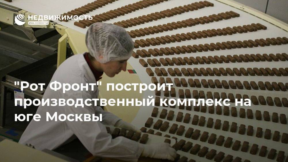 "Рот Фронт" построит производственный комплекс на юге Москвы
