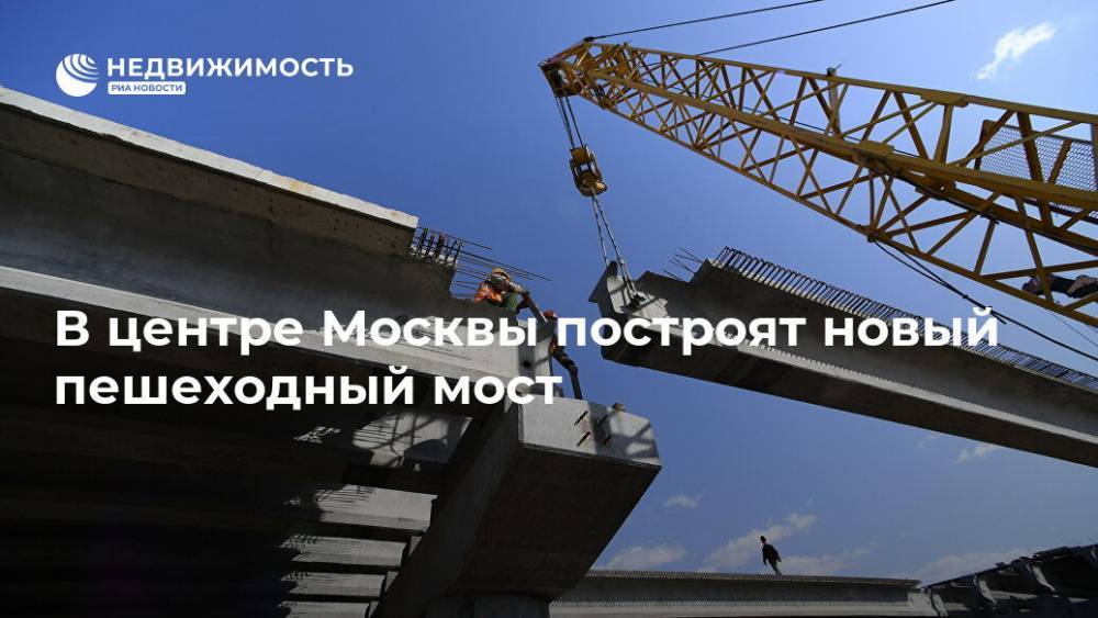 В центре Москвы построят новый пешеходный мост