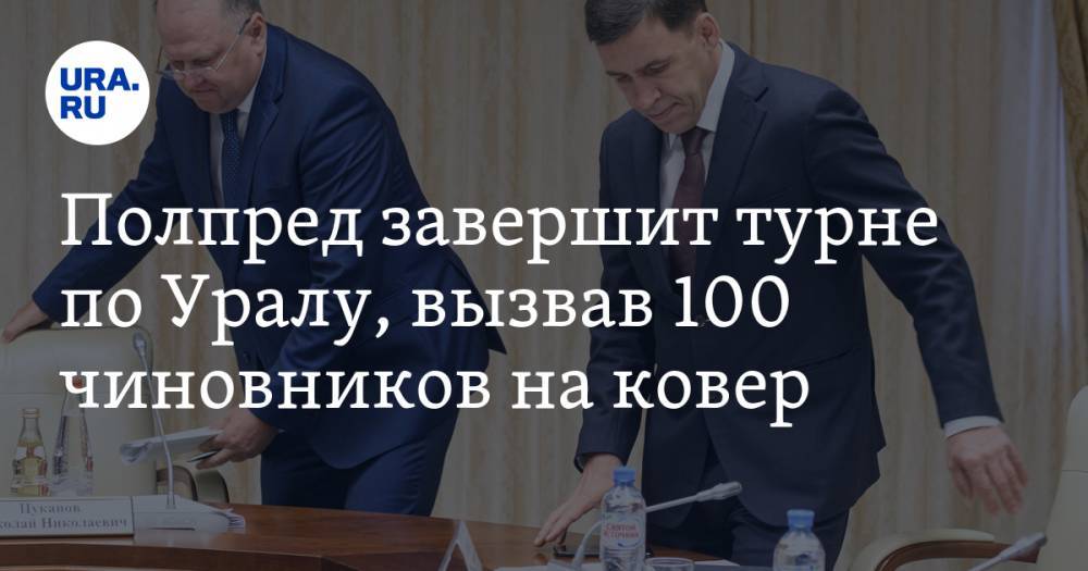 Полпред завершит турне по Уралу, вызвав 100 чиновников на ковер