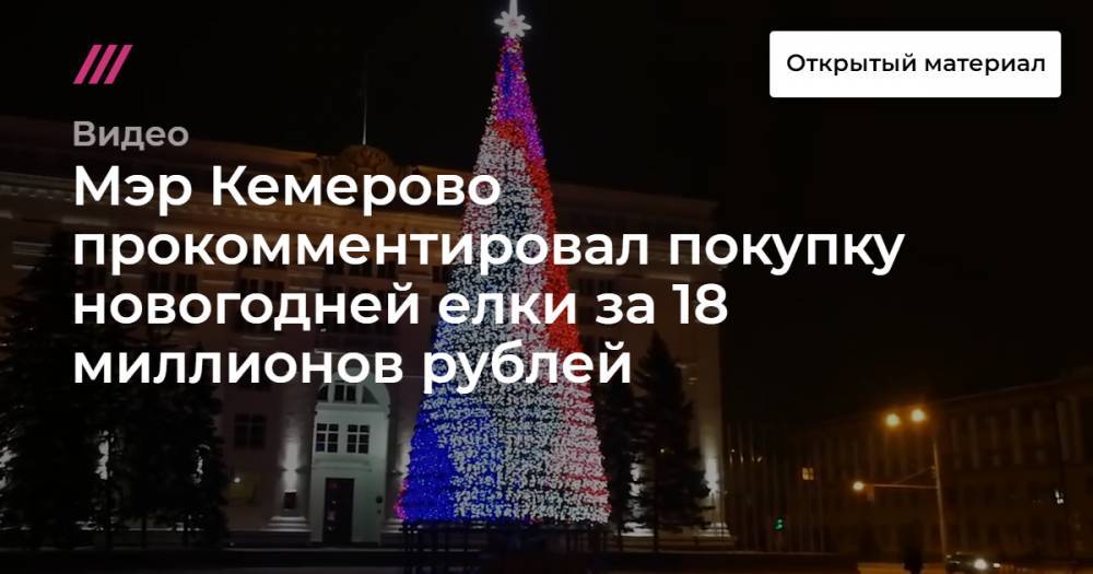 Мэр Кемерово прокомментировал покупку новогодней елки за 18 миллионов рублей