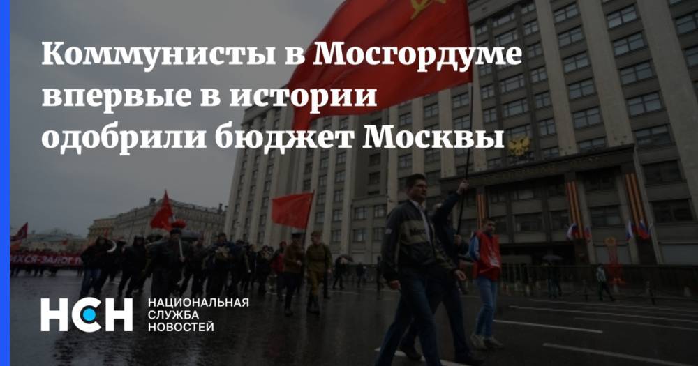 Коммунисты в Мосгордуме впервые в истории одобрили бюджет Москвы