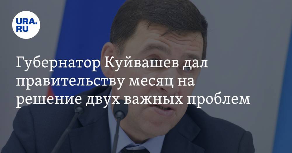 Губернатор Куйвашев дал правительству месяц на решение двух важных проблем. И говорил не про дороги