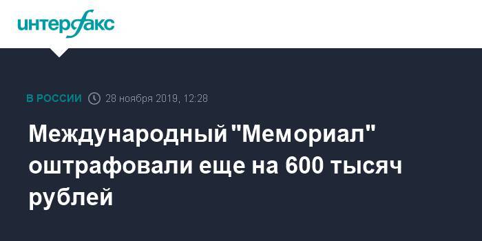Международный "Мемориал" оштрафовали еще на 600 тысяч рублей