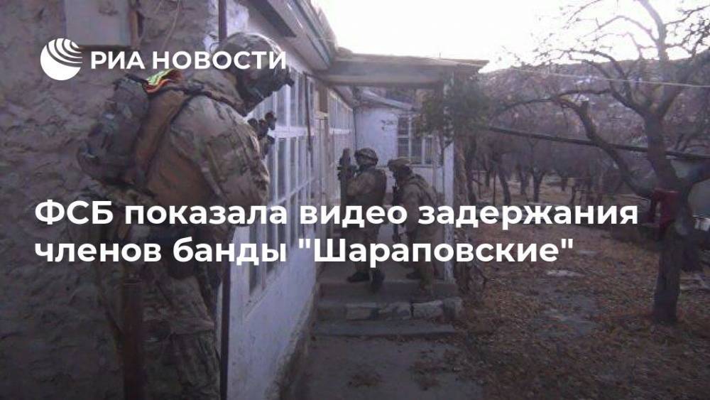 ФСБ показала видео задержания членов банды "Шараповские"