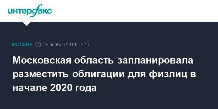 Московская область запланировала разместить облигации для физлиц в начале 2020 года