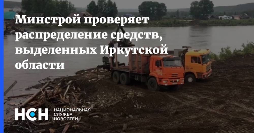 Минстрой проверяет распределение средств, выделенных Иркутской области