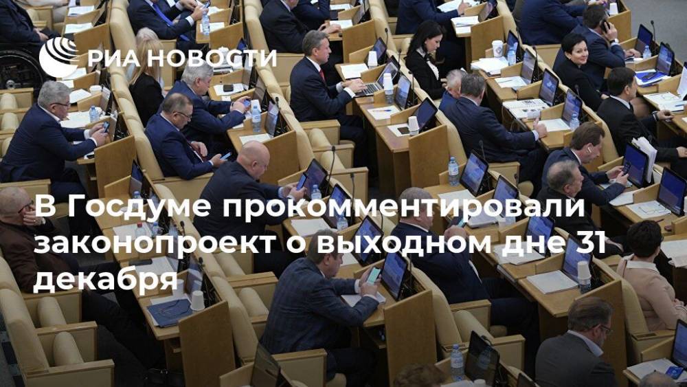 В Госдуме прокомментировали законопроект о выходном дне 31 декабря