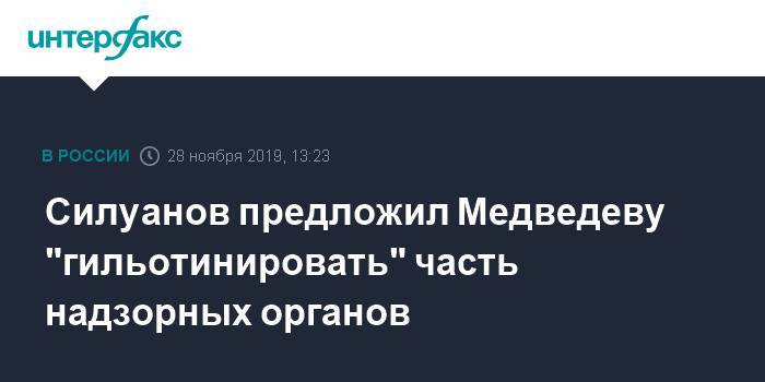 Силуанов предложил Медведеву "гильотинировать часть надзорных органов"