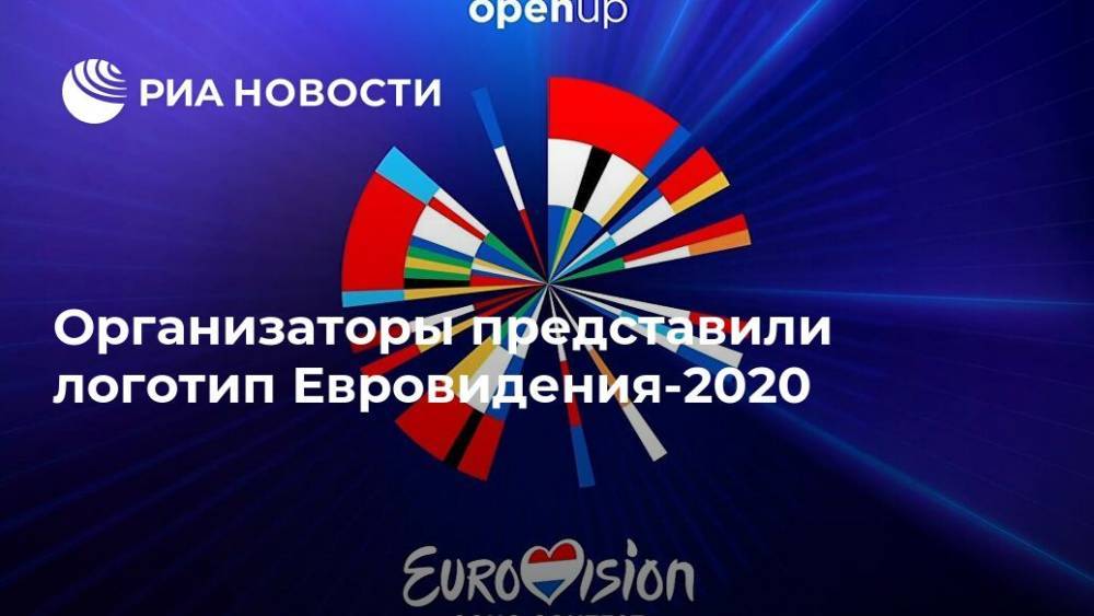 Организаторы представили логотип Евровидения-2020