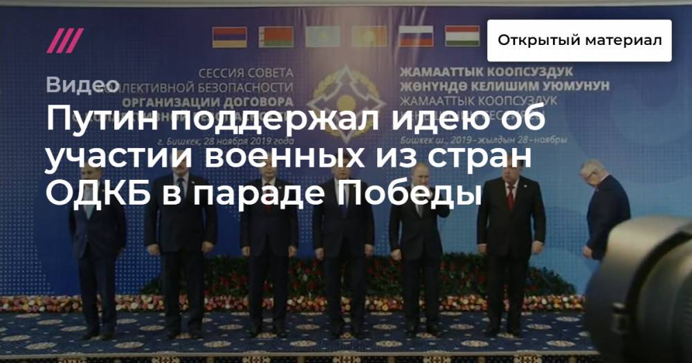 Путин поддержал идею об участии военных из стран ОДКБ в параде Победы