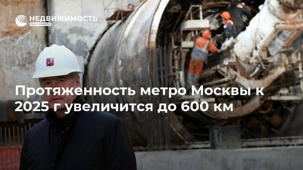 Протяженность метро Москвы к 2025 г увеличится до 600 км