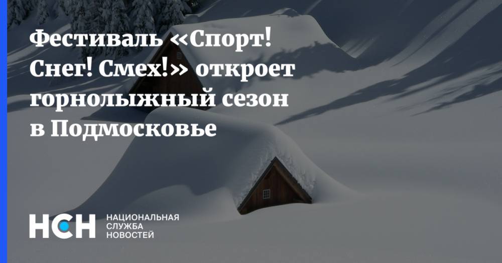 Фестиваль «Спорт! Снег! Смех!» откроет горнолыжный сезон в Подмосковье