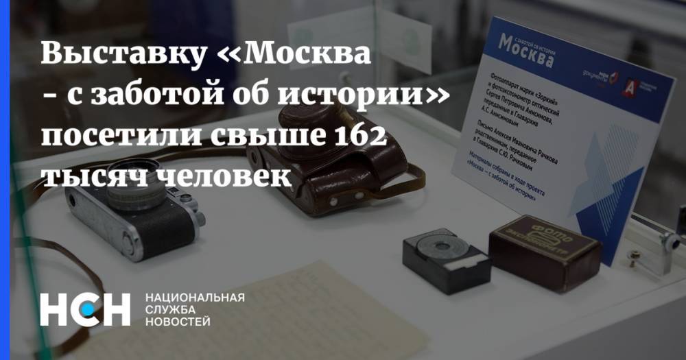 Выставку «Москва - с заботой об истории» посетили свыше 162 тысяч человек