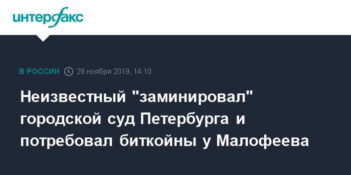 Городской суд Петербурга эвакуируют в связи с вымогательством биткойнов у Малофеева