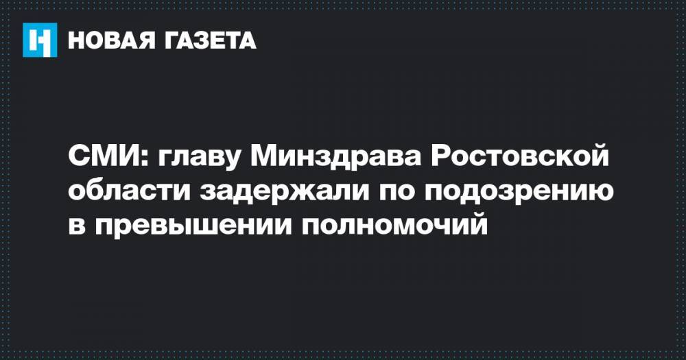 СМИ: главу Минздрава Ростовской области задержали по подозрению в превышении полномочий