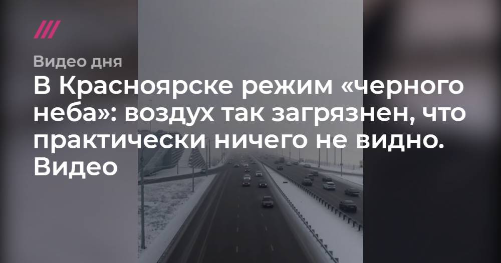 В Красноярске режим «черного неба»: воздух так загрязнен, что практически ничего не видно. Видео.