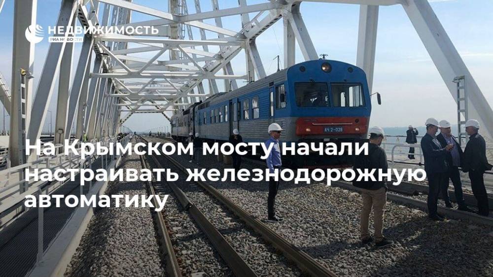 На Крымском мосту начали настраивать железнодорожную автоматику